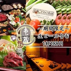 串の蔵 新宿小滝橋通店