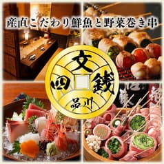 【個室あり】豊洲市場直送のこだわり鮮魚と創作野菜巻き串の居酒屋 四文銭 品川店