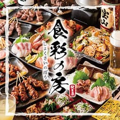 食彩の房 秋葉原店