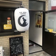 北千住 民家酒場 うさぎ亭