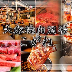 大衆焼肉酒場 こがね