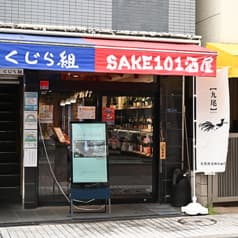 SAKE101酒屋