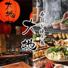 寿司と焼き鳥大地 江古田店