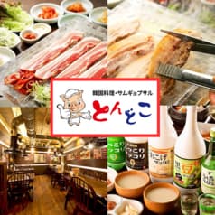 韓国料理 とんどこ 新大久保店