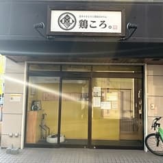 鶏ころ