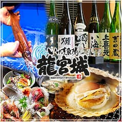 いけす魚場 龍宮城