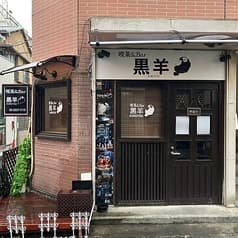 喫茶&BAR 黒羊