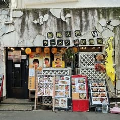 無極大将ラーメン居酒屋