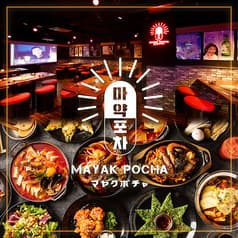 韓国居酒屋 マヤクポチャ