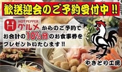 やきとり工房 東白楽店