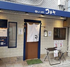 かちゃぐり酒場 コテヤ