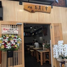 炉端 おあしす