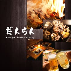 だんらん 川越居酒屋ダイニング×個室