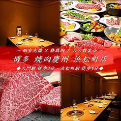 博多焼肉 慶州 大門浜松町店