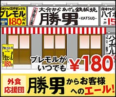 渋谷道玄坂一丁目応援団 大分からあげと鉄板焼 勝男