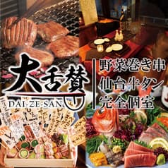 大舌賛 だいぜっさん 新宿本店