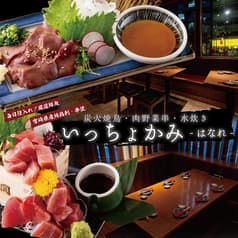 宮崎県産地鶏炭火焼き×日本酒 いっちょかみ はなれ 恵比寿店