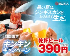 大衆ジンギスカン酒場 ラムちゃん 船橋店