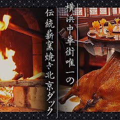 民福北京火考鴨店 ペキンカォヤーテン 中華街店