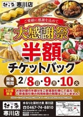 ゆるりと菜 村さ来 寒川店