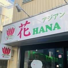 アジアンダイニング花