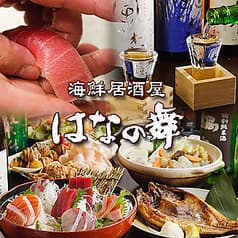 はなの舞 妙典店