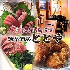 八景酔い ととや