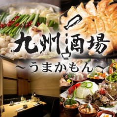 九州酒場 うまかもん八王子店