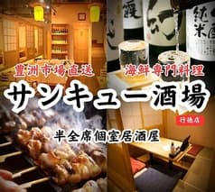サンキュー酒場行徳店