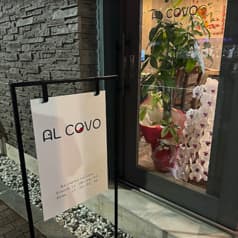 AL COVO アルコーボ
