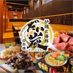 炉端と海鮮 だい炭 日本橋店