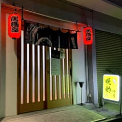 晩酌 ゆう