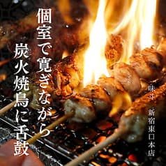 炭火焼鳥＆海鮮 居酒屋 味斗 新宿東口本店