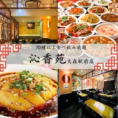 沁香苑 しんかえん 大森駅前店
