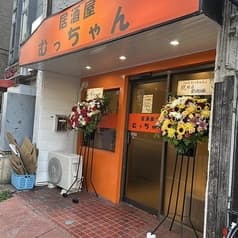 居酒屋むっちゃん