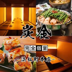 居酒屋 炭金 浜松町本店