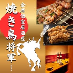 焼き鳥将軍 新宿店