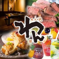 くいもの屋 わん 高崎店