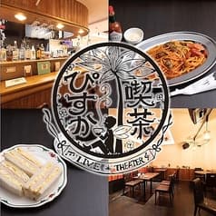 喫茶ぴすか