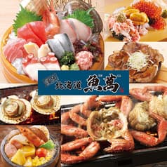 濱焼北海道魚萬 鎌倉東口駅前店