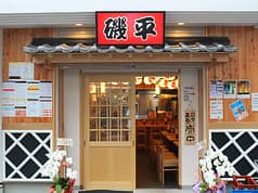 磯平 すずらん通り店