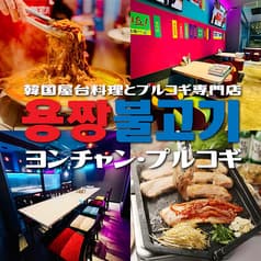 本場プルコギ鍋と韓国屋台料理 ヨンチャンプルコギ 新横浜店