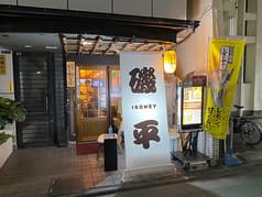 磯平 二葉町店