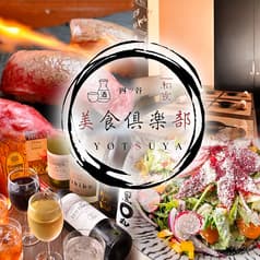 美食倶楽部四谷店