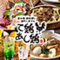 て鶏あし鶏 八王子ユーロード店