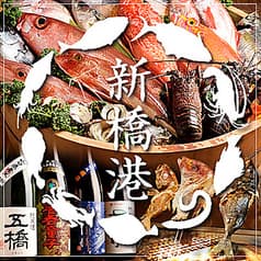 やひろ丸 新橋港 漁師が目利きの海鮮酒場