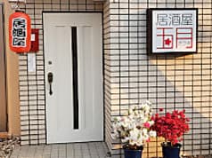 居酒屋 五月