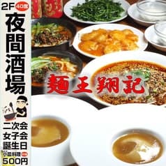 麺王翔記　横浜中華街