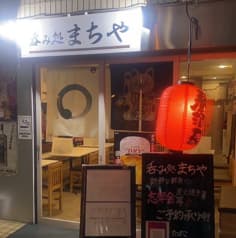 呑み処 まちや