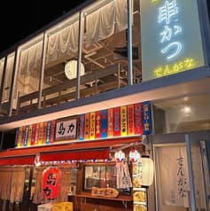 串かつ でんがな 吉祥寺店